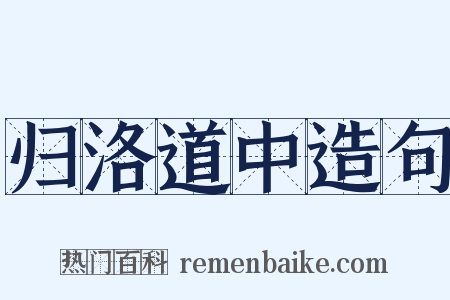 归洛道中造句是什么意思的图片